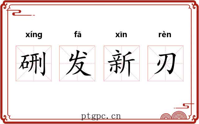 硎发新刃 硎发新刃