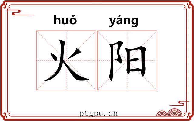 火阳