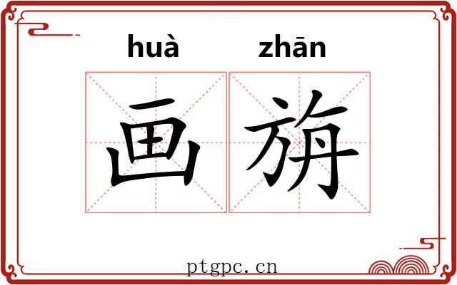 画旃