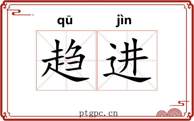 趋进