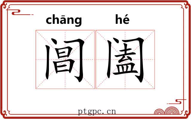 阊阖