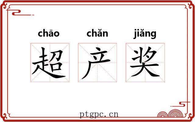 超产奖