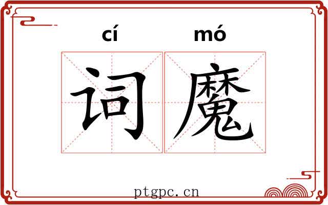 词魔