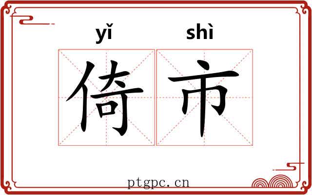 倚市