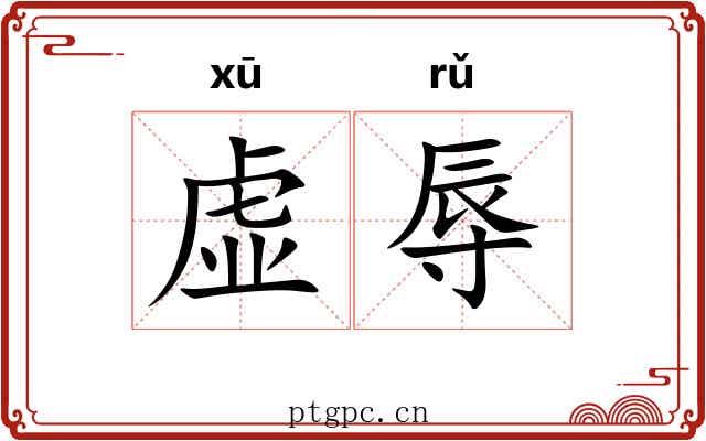 虚辱 虚辱