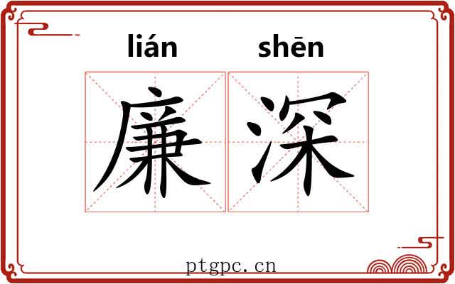 廉深