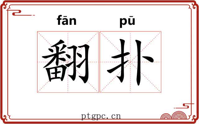翻扑
