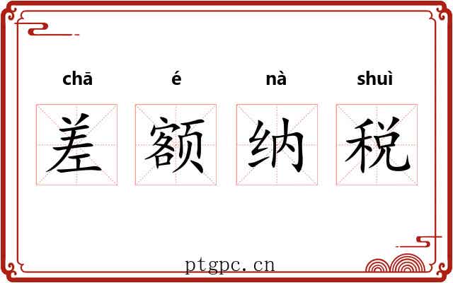 差额纳税 差额纳税