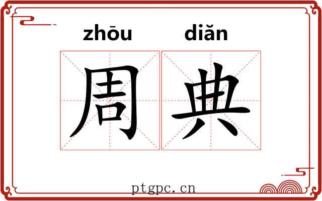 周典 周典