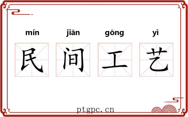 民间工艺