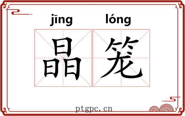 晶笼