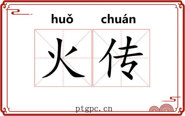 火传