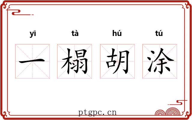 一榻胡涂 一榻胡涂