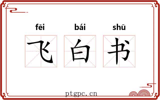 飞白书