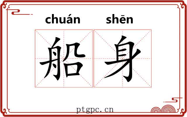 船身