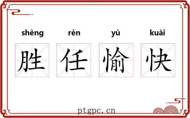 胜任愉快