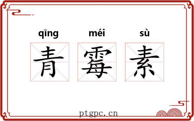 青霉素 青霉素