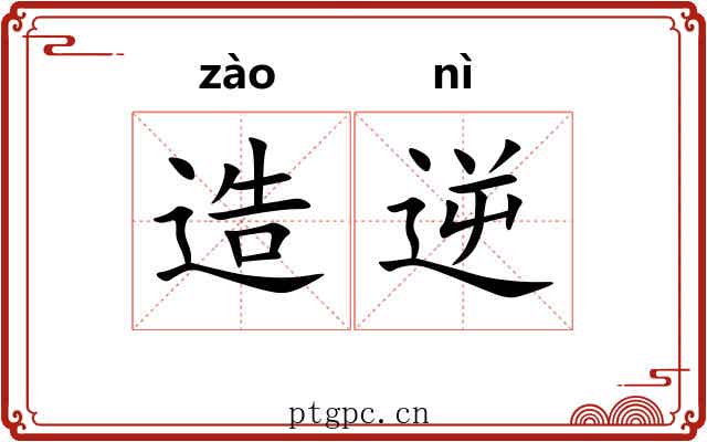 造逆 造逆