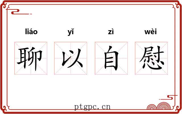 聊以自慰