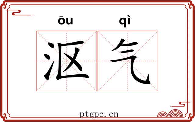 沤气