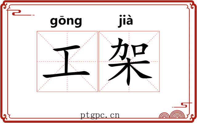 工架 工架
