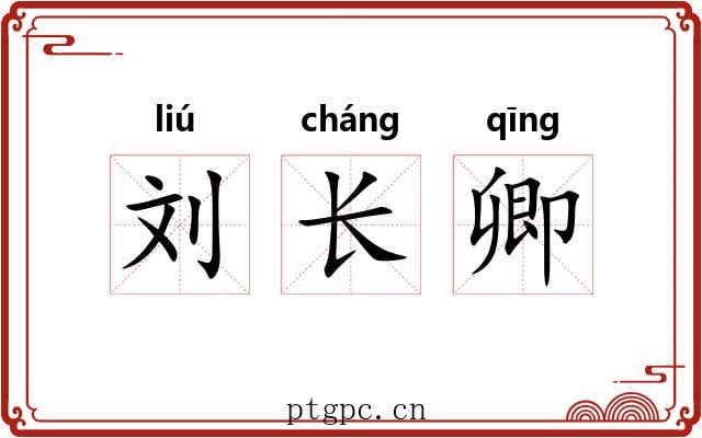 刘长卿