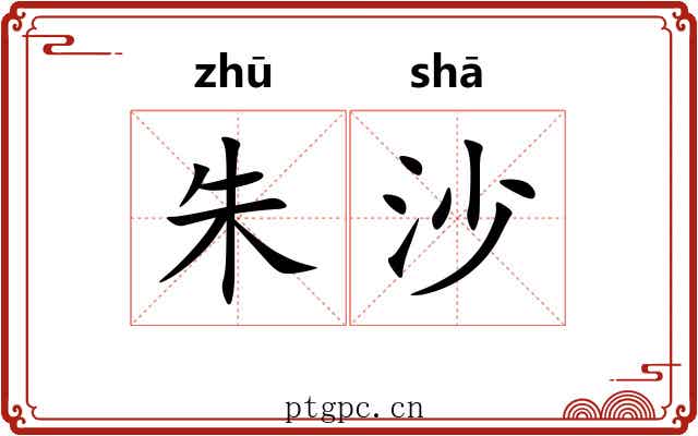 朱沙
