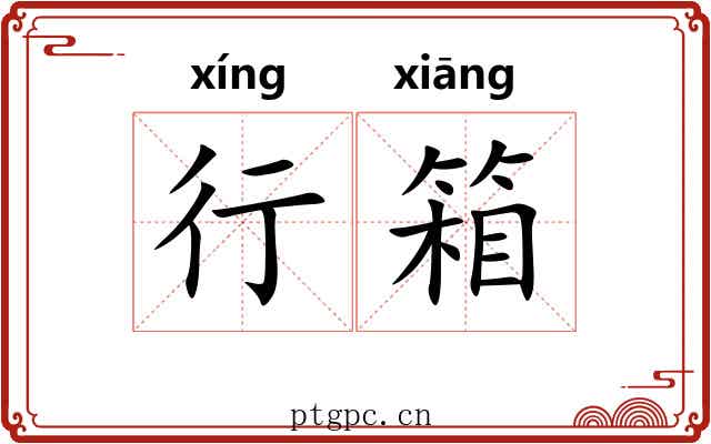 行箱
