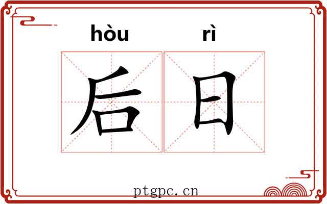 后日