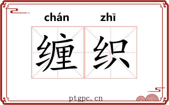 缠织