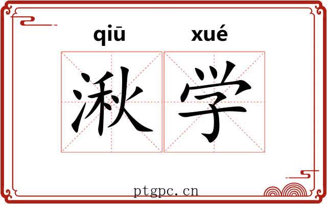 湫学