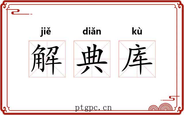 解典库
