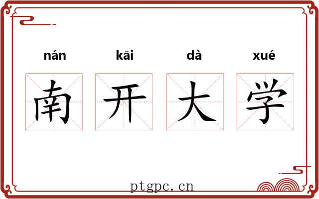 南开大学