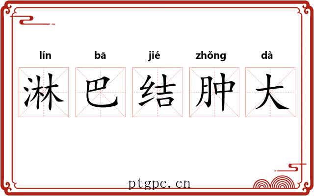 淋巴结肿大 淋巴结肿大