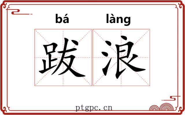 跋浪