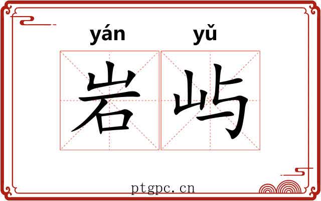 岩屿