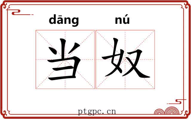 当奴