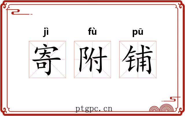 寄附铺