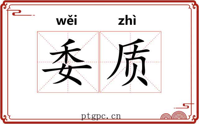 委质