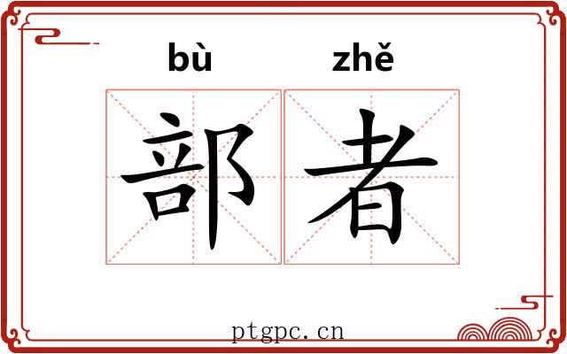 部者