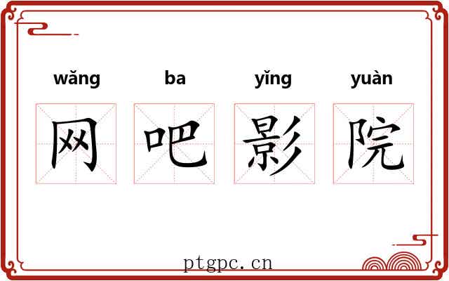 网吧影院 网吧影院