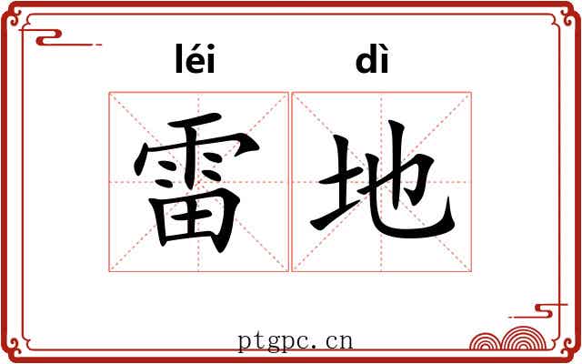 雷地 雷地