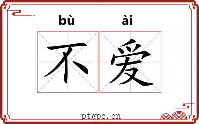 不爱 不爱