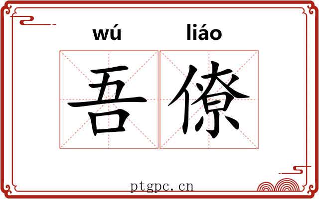 吾僚