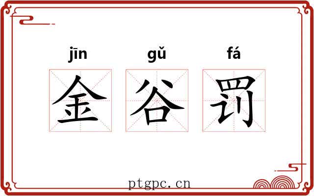 金谷罚 金谷罚
