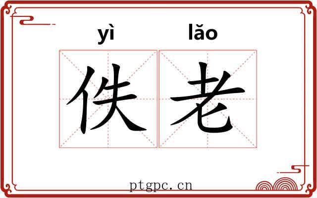 佚老 佚老