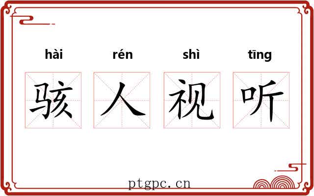 骇人视听