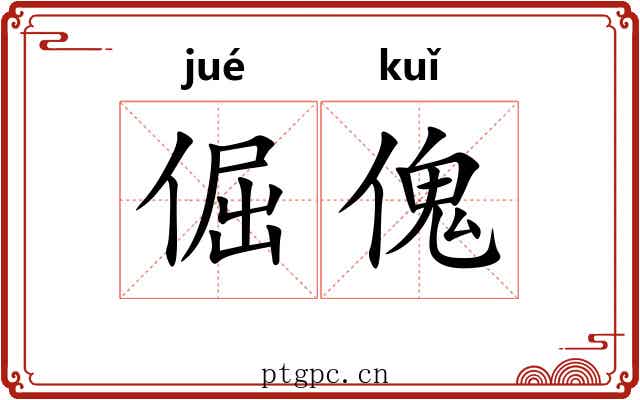倔傀