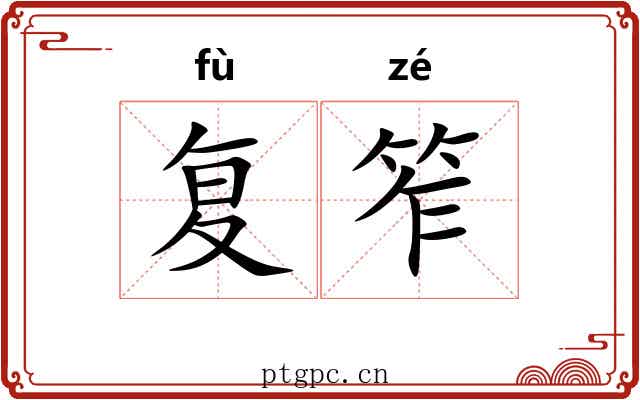 复笮