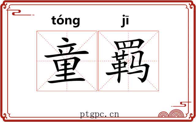 童羁